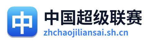 中国超级联赛